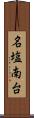 名塩南台 Scroll