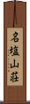 名塩山荘 Scroll