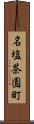 名塩茶園町 Scroll