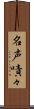名声嘖々 Scroll