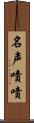 名声嘖嘖 Scroll