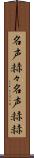 名声赫々 Scroll