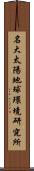 名大太陽地球環境研究所 Scroll