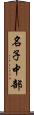 名子中部 Scroll