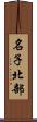 名子北部 Scroll