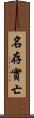 名存實亡 Scroll