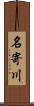 名寄川 Scroll