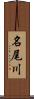 名尾川 Scroll