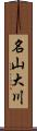 名山大川 Scroll