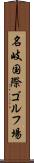 名岐国際ゴルフ場 Scroll