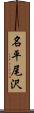 名平尾沢 Scroll