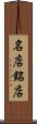名店 Scroll