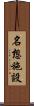 名想施設 Scroll