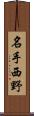 名手西野 Scroll