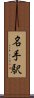 名手駅 Scroll