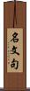 名文句 Scroll