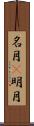 名月(P) Scroll