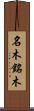 名木 Scroll