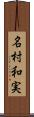 名村和実 Scroll