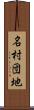 名村団地 Scroll