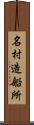 名村造船所 Scroll