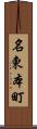 名東本町 Scroll