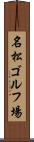 名松ゴルフ場 Scroll