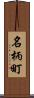 名柄町 Scroll