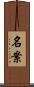 名案 Scroll