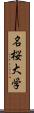 名桜大学 Scroll