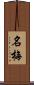 名梅 Scroll