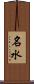 名水 Scroll