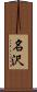 名沢 Scroll