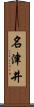 名津井 Scroll