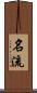 名流 Scroll