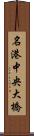 名港中央大橋 Scroll