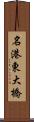 名港東大橋 Scroll