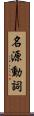 名源動詞 Scroll