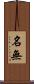 名無 Scroll