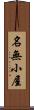 名無小屋 Scroll
