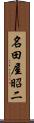名田屋昭二 Scroll