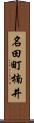 名田町楠井 Scroll