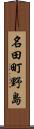 名田町野島 Scroll