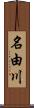 名由川 Scroll