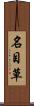 名目草 Scroll