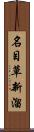 名目草新溜 Scroll
