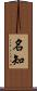 名知 Scroll