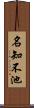 名知不池 Scroll