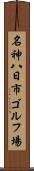 名神八日市ゴルフ場 Scroll