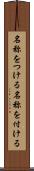 名称をつける Scroll